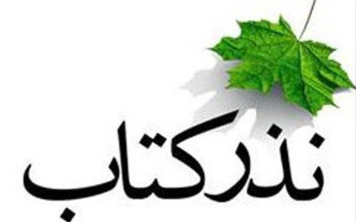 پویش ملی «نذرکتاب» فراخوان داد