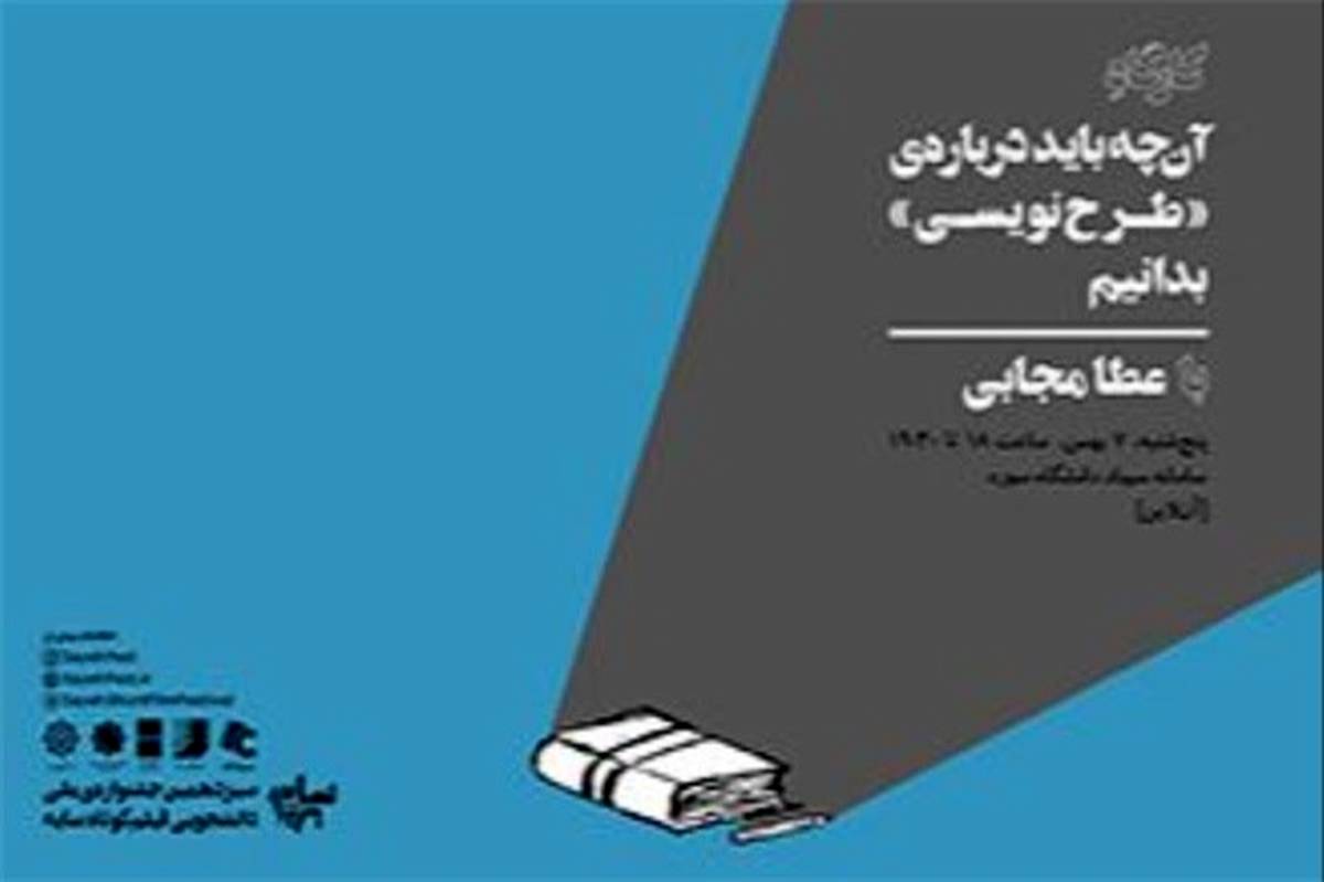 ورک‌شاپ عطا مجابی درباره «طرح‌نویسی» برگزار می‌شود