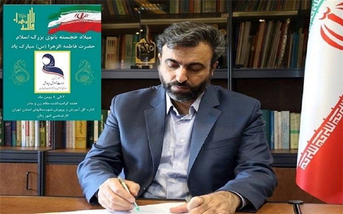 تبریک مدیر کل آموزش و پرورش شهرستان‌های تهران به مناسبت روز زن