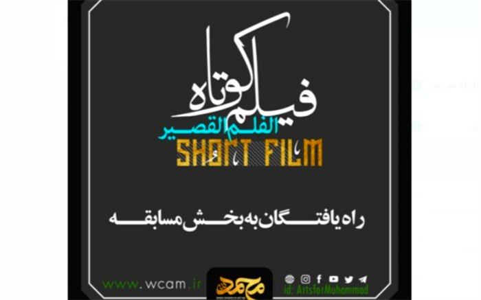 فیلم‌های راه یافته به بخش مسابقه کنگره بین‌المللی «محمد (ص) مشخص شدند
