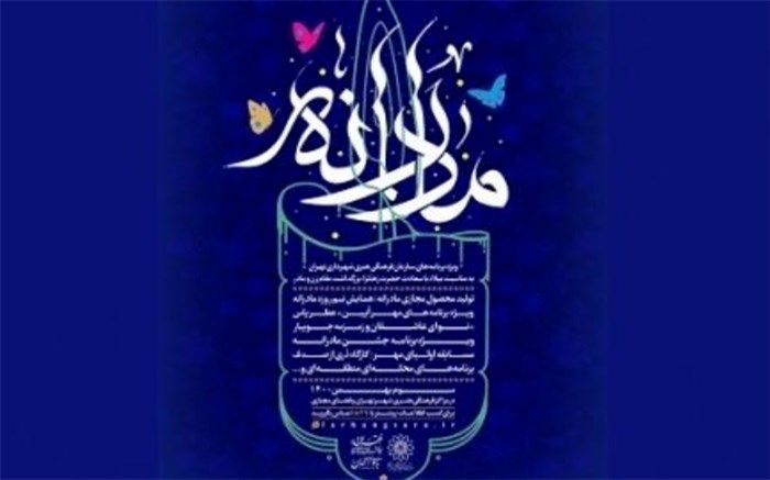 «مادرانه»؛ برنامه‌های سازمان فرهنگی هنری به مناسبت سالروز ولادت حضرت فاطمه(س)