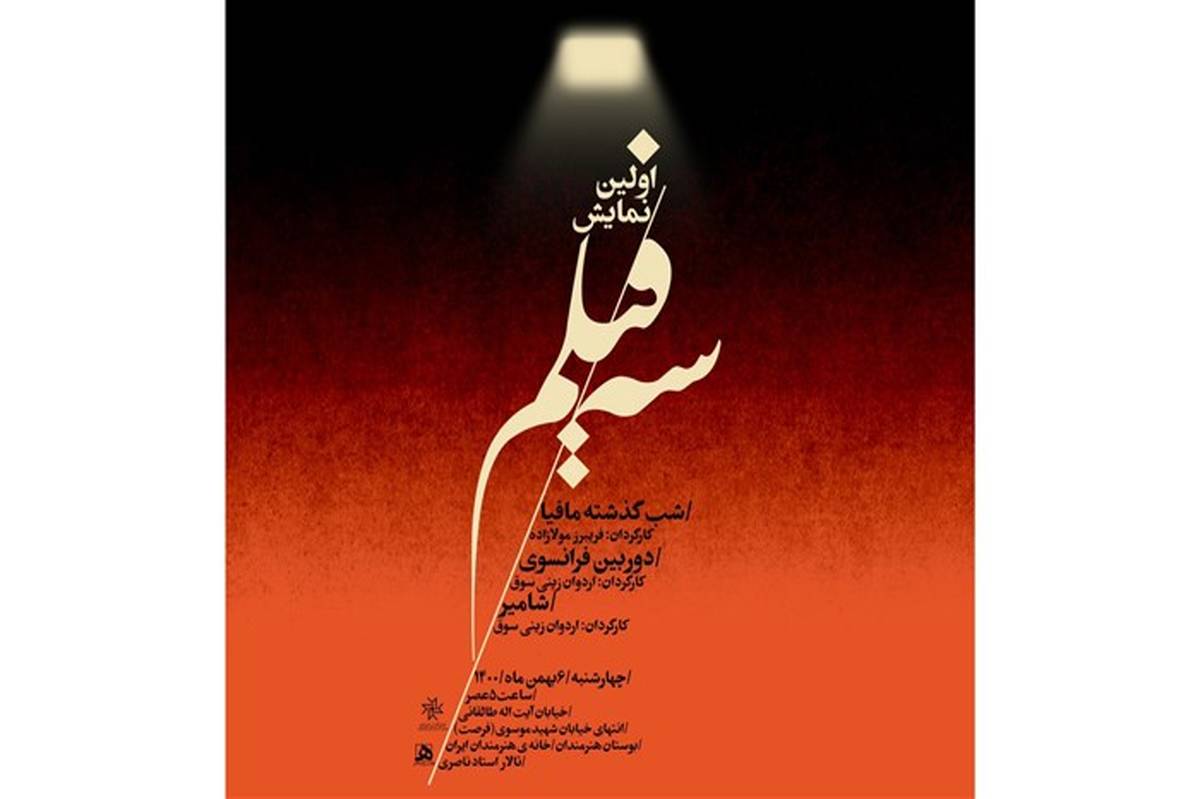 اولین نمایش «سه فیلم» در خانه هنرمندان ایران برگزار می‌شود