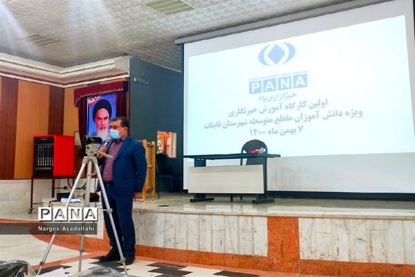 کارگاه آموزش خبرنگاری، ویژه دختران متوسطه اول