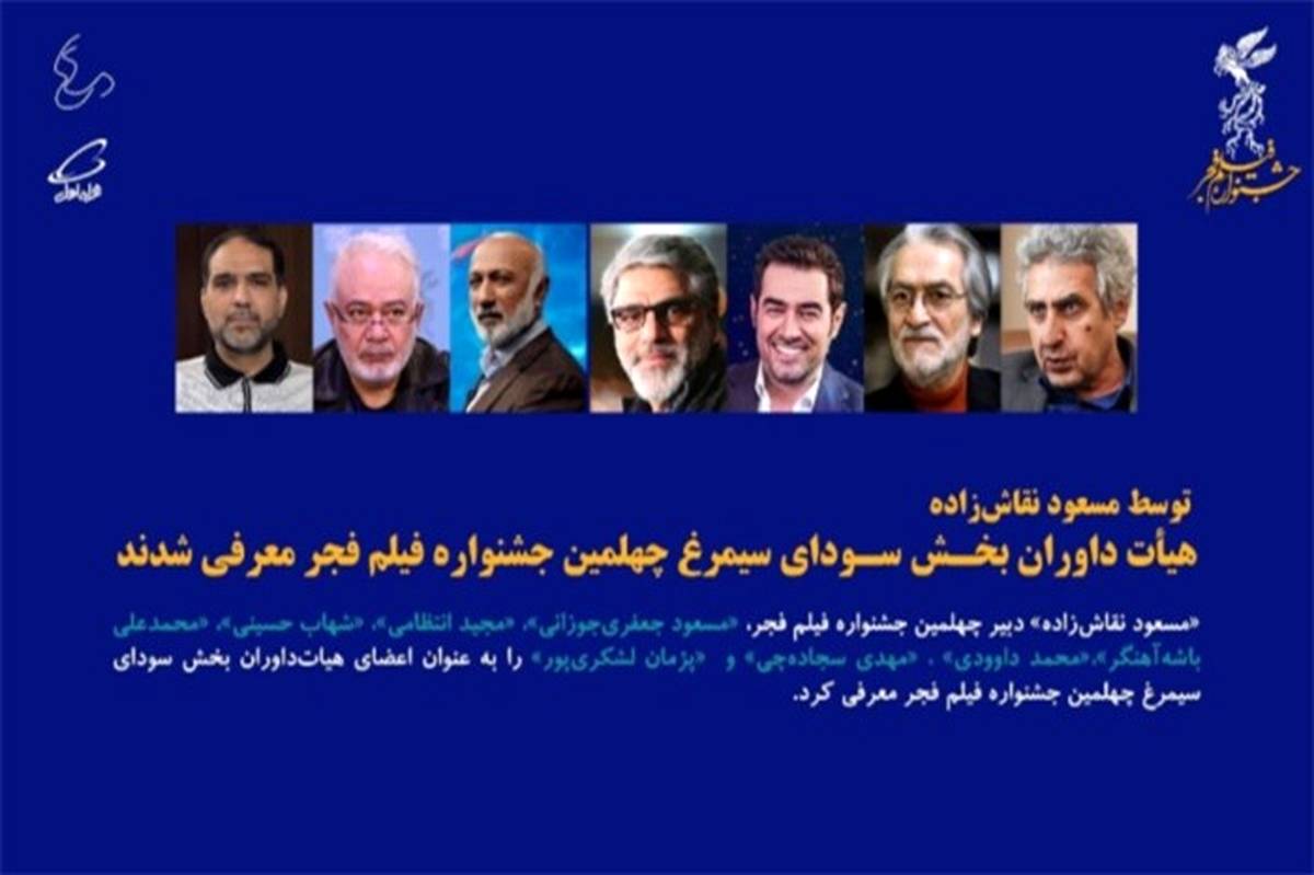 هیات داوران جشنواره فیلم فجر مشخص شدند