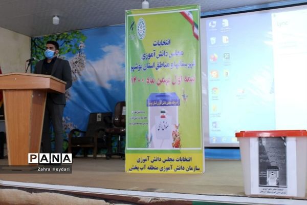 انتخابات مجلس دانش‌آموزی دختران منطقه آب پخش