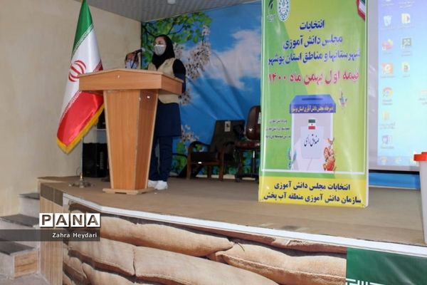 انتخابات مجلس دانش‌آموزی دختران منطقه آب پخش