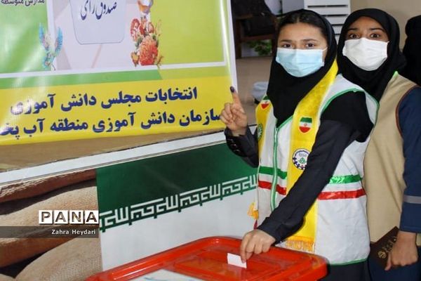 انتخابات مجلس دانش‌آموزی دختران منطقه آب پخش