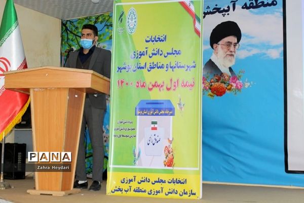 انتخابات مجلس دانش‌آموزی دختران منطقه آب پخش
