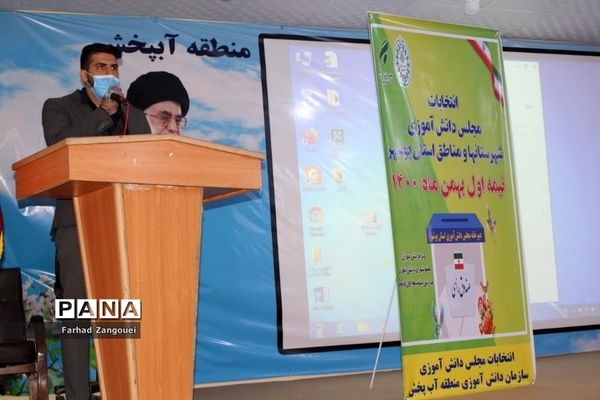 انتخابات مجلس دانش‌آموزی پسران منطقه آب پخش