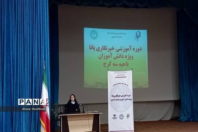 برگزاری دوره آموزشی دانشآموزان خبرنگار پانا ناحیه 3 کرج