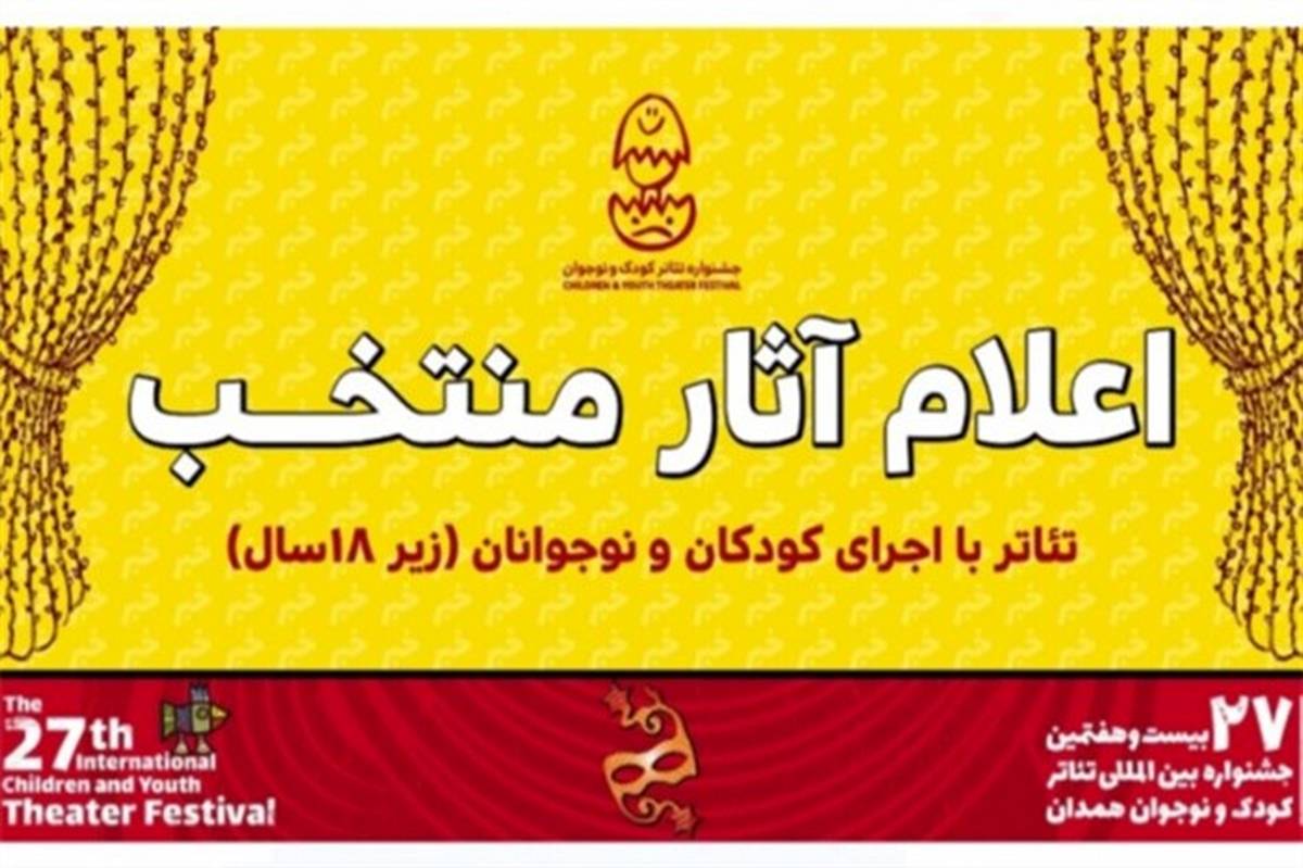 ۶ نمایش با حضور کودکان و نوجوانان در جشنواره بیست و هفتم اجرای می‌شوند