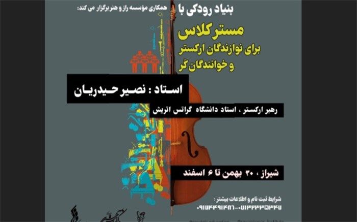 بنیاد رودکی در شیراز مستر کلاس آموزشی برگزار می‌کند