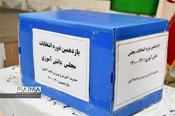 برگزاری یازدهمین دوره انتخابات مجلس دانش‌آموزی در ناحیه ۳ اهواز