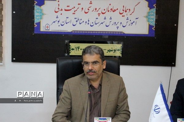 گردهمایی معاونان پرورشی و تربیت‌ بدنی آموزش و پرورش شهرستان‌ها و مناطق استان بوشهر