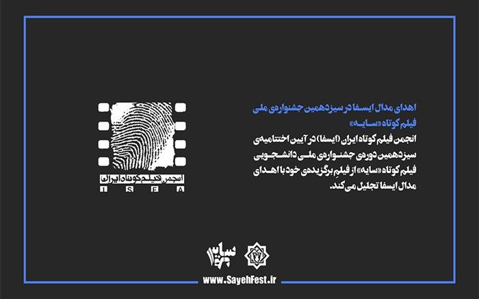 اهدای مدال ایسفا در سیزدهمین جشنواره ملی فیلم کوتاه «سایه»