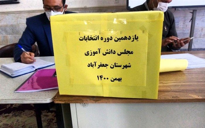 اعلام نتایج انتخابات مجلس دانش‌آموزی در شهرستان جعفرآباد