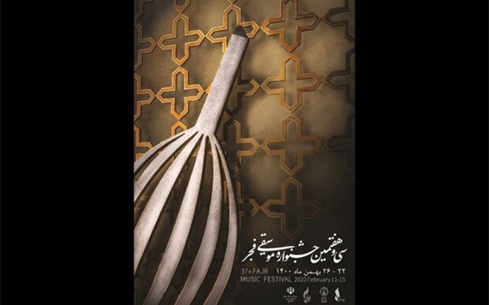 پوستر سی‌وهفتمین جشنواره موسیقی فجر رونمایی شد