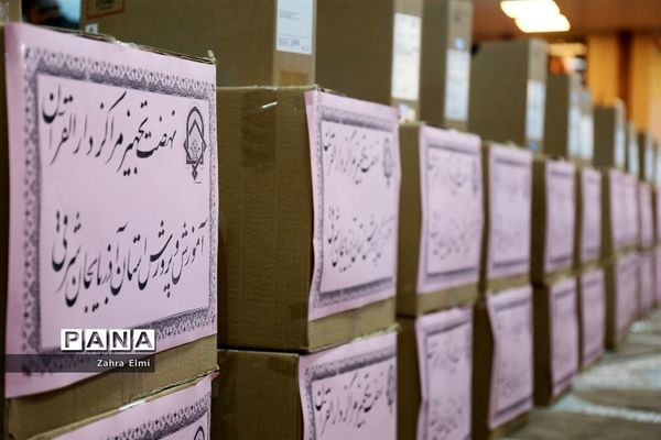 آیین رونمایی از نهضت تجهیز مراکز دارالقرآن الکریم آموزش و پرورش آذربایجان شرقی