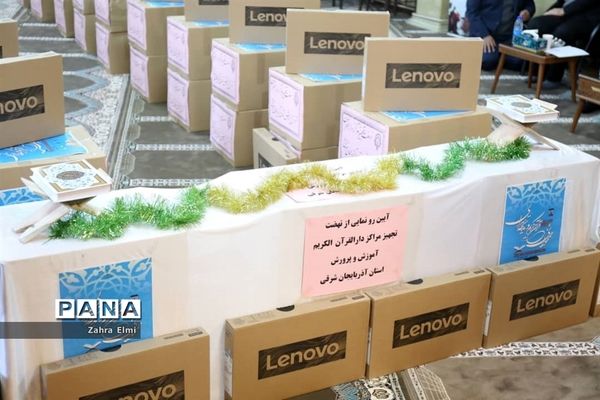 آیین رونمایی از نهضت تجهیز مراکز دارالقرآن الکریم آموزش و پرورش آذربایجان شرقی