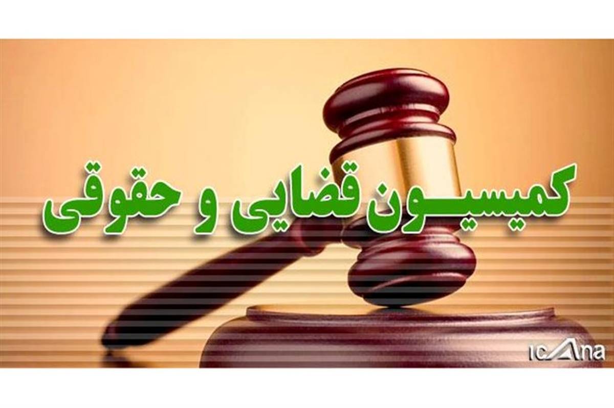 بررسی موضوع مهریه در دستور کار هفته آینده کمیسیون قضایی مجلس