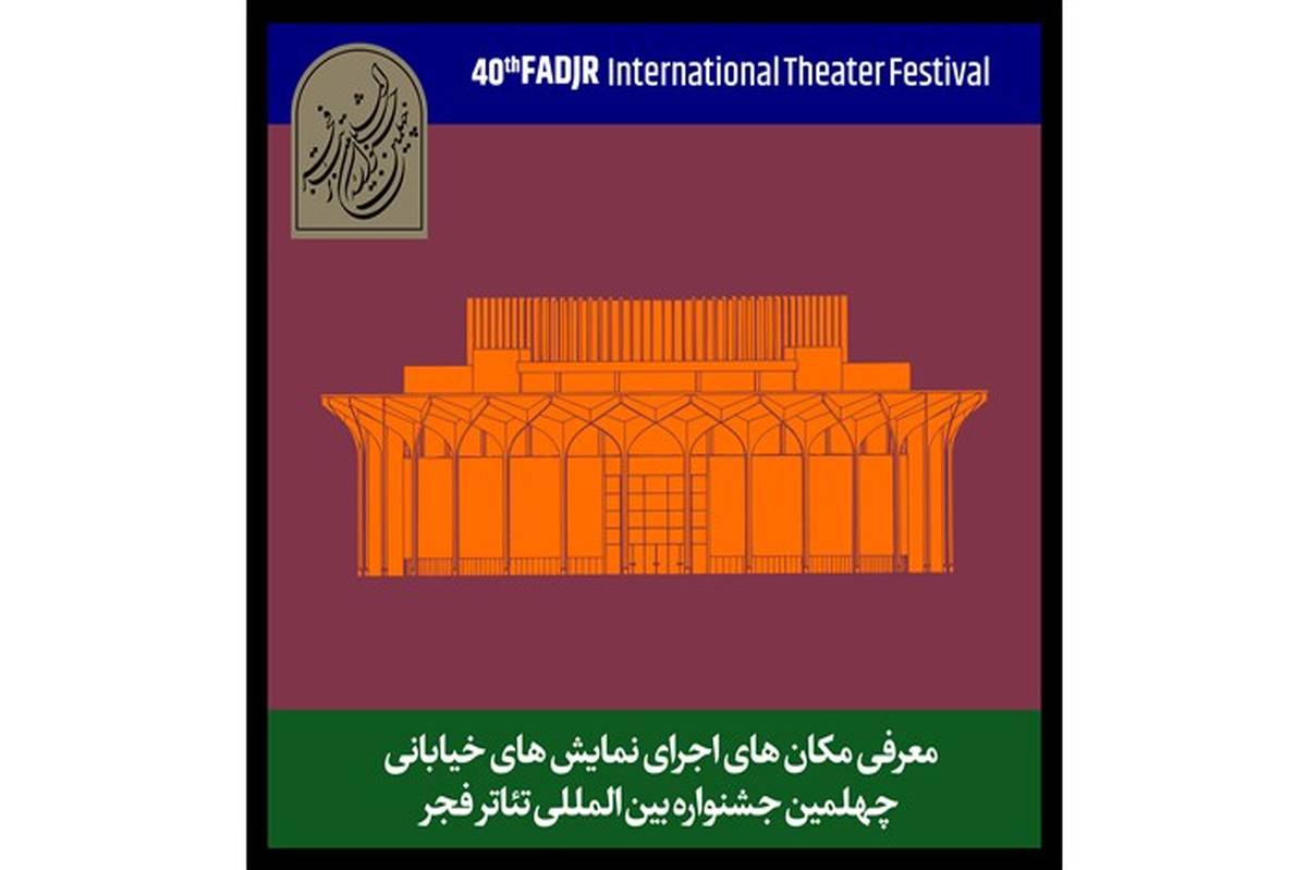 نمایش‌های خیابانی جشنواره تئاتر فجر چه زمانی  اجرا می‌شود