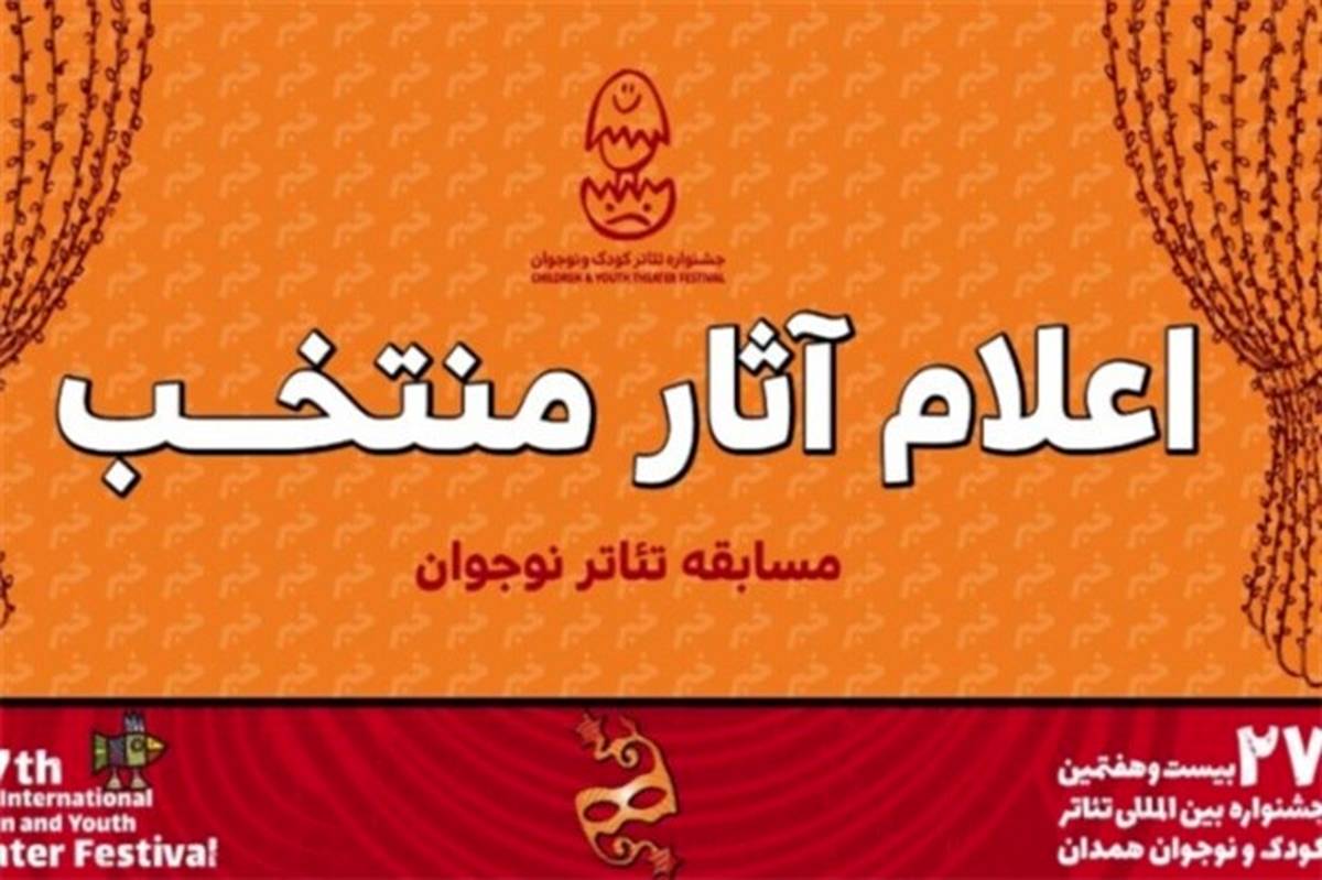 ۹ نمایش در بخش نوجوان جشنواره بیست و هفتم رقابت می‌کنند