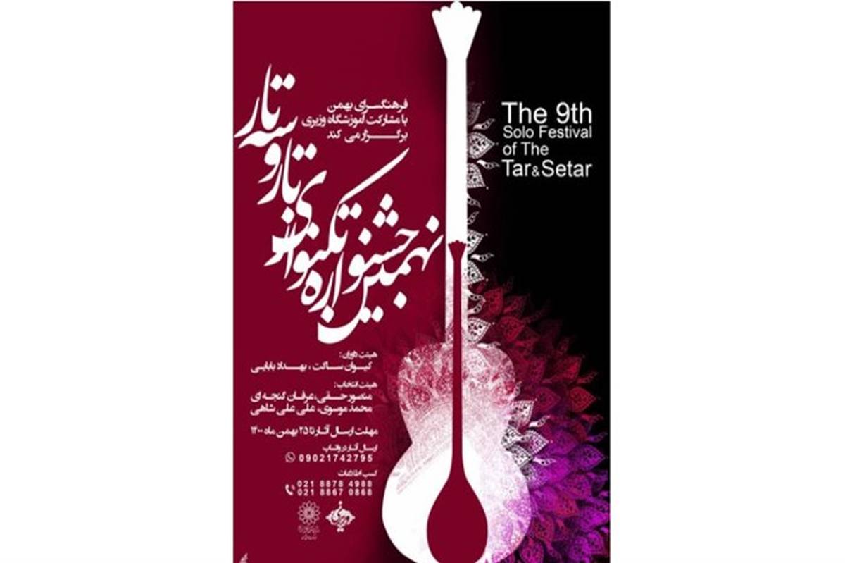 نهمین جشنواره تک نوازی تار و سه تار در فرهنگسرای بهمن برگزار می‌شود