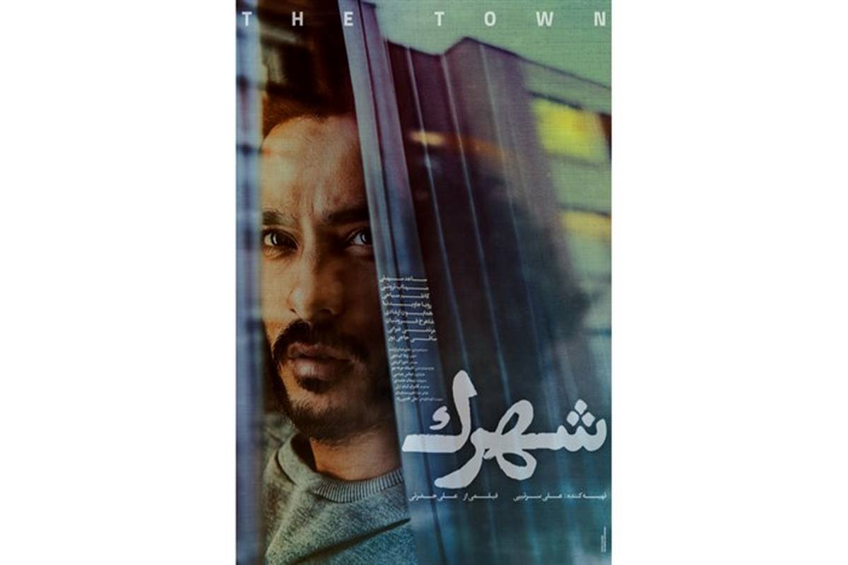 رونمایی از پوستر فیلم «شهرک»