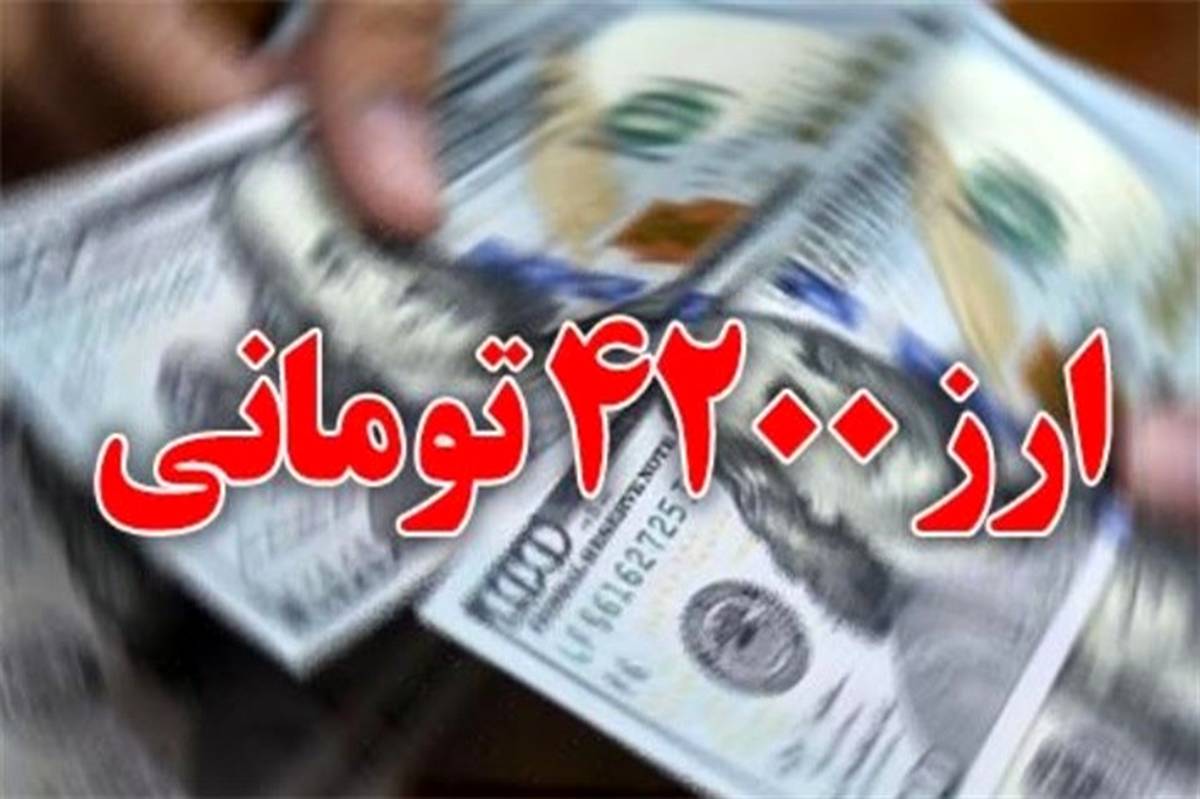 چرا ارز 4200 تومانی حذف نشد