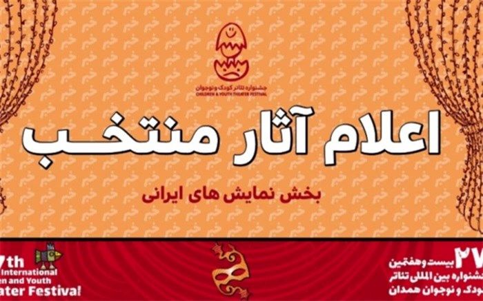 ۱۲ نمایش ایرانی در جشنواره کودک  اجرا می‌شوند
