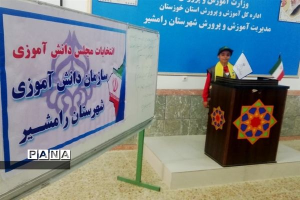 برگزاری یازدهمین دوره انتخابات مجلس دانش‌آموزی در رامشیر
