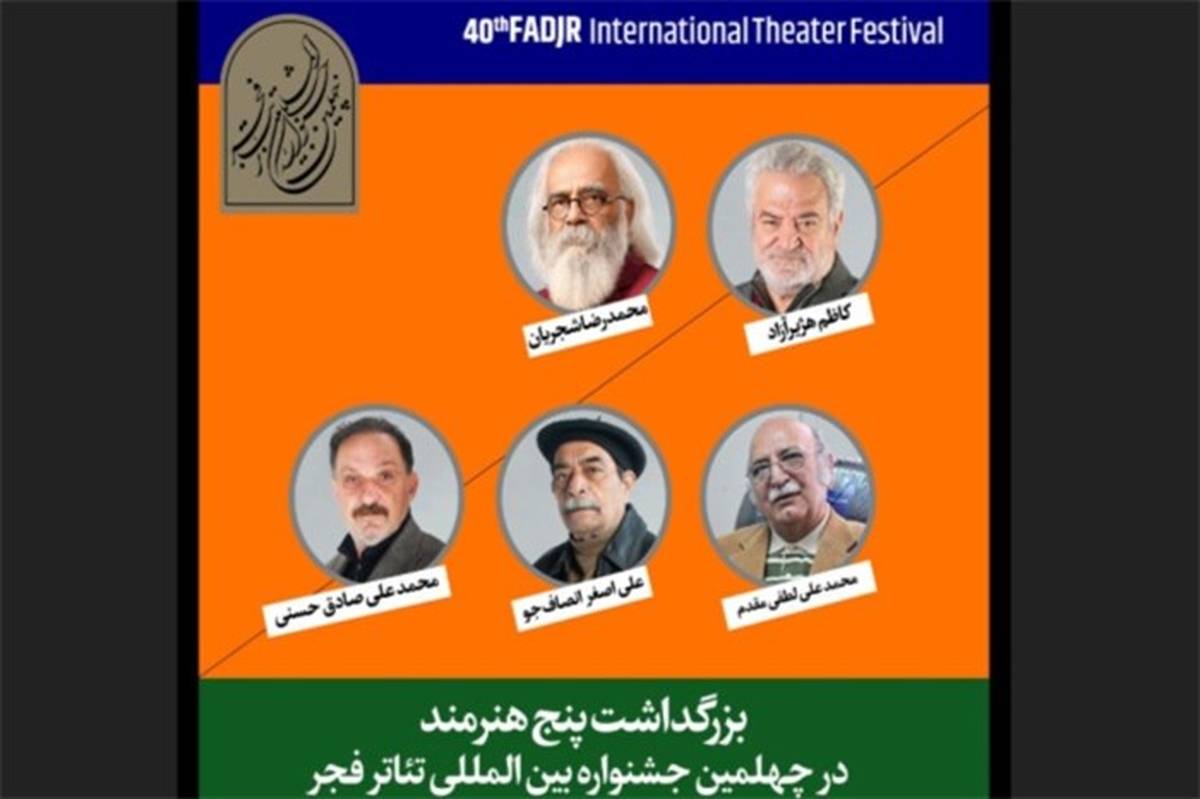 بزرگداشت پنج هنرمند پیشکسوت در افتتاحیه جشنواره تئاتر فجر
