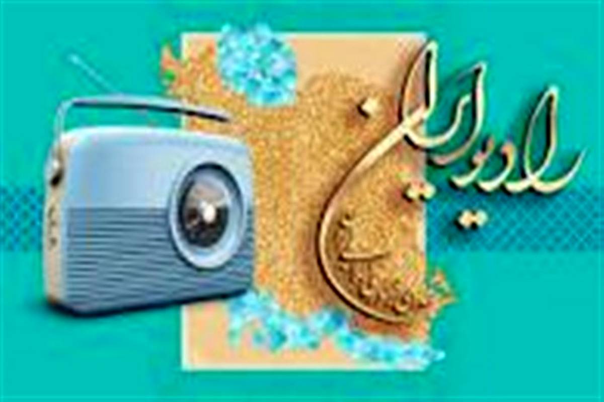 «بازی خند» روی موج رادیو ایران