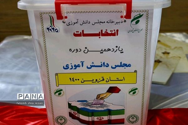 انتخابات یازدهمین دوره مجلس  دانش‌آموزی ناحیه دو قزوین