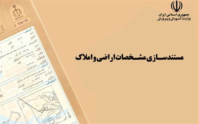 مستندسازی مشخصات اراضی و املاک «فاقد سند» آموزش و پرورش