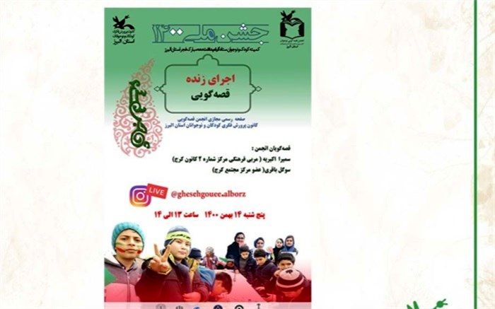 قصه‌گویی قصه‌های انقلابی در صفحه رسمی انجمن قصه‌گویی کانون البرز