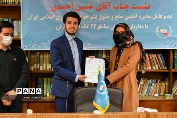 نشست تخصصی انجمن صلح و حقوق بشر جوانان ایران