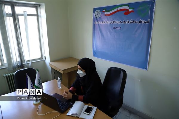 نخستین روز دوره آموزش دانش‌آموز خبرنگاران شهر تهران