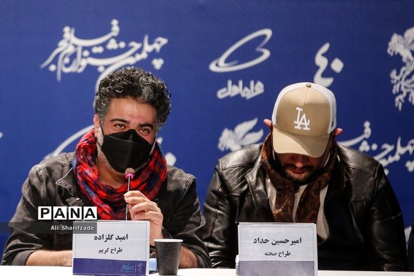 نشست خبری فیلم «شب طلایی» در چهلمین جشنواره فیلم فجر
