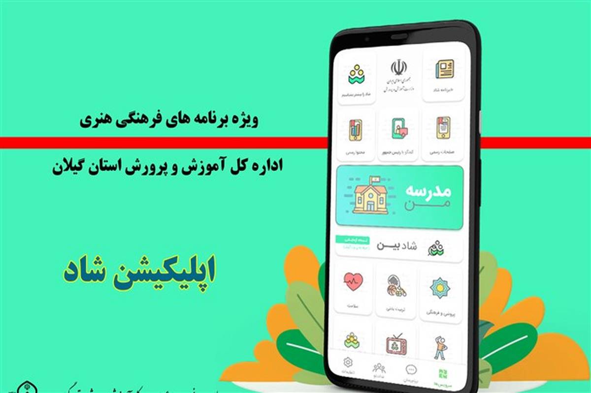 برگزاری ویژه برنامه‌های فرهنگی هنری استان گیلان در بستر شبکه شاد