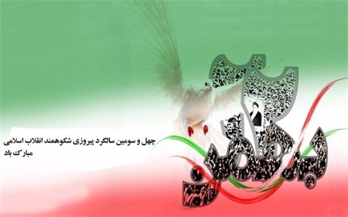 22 بهمن حماسه ماندنی ملت ایران است