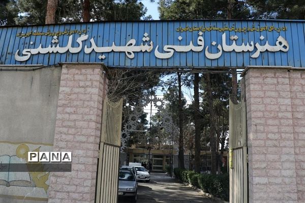 بازدید مدیرکل شهرستان‌های استان تهران از هنرستان بزرگ فنی شهید گلشنی کهریزک