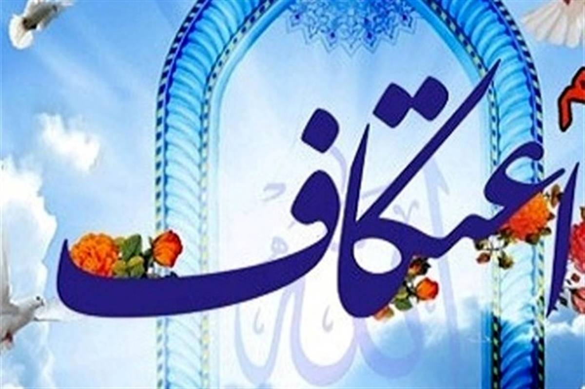 1000 نفر در ارومیه معتکف می شوند