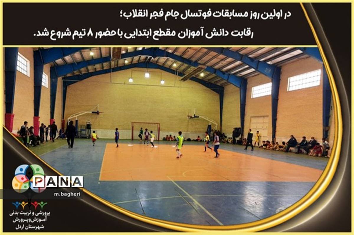 برگزاری مسابقات فوتسال دانش‌آموزی جام فجر در اردل