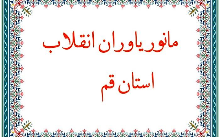 مانور «یاوران انقلاب» در قم برگزار می‌شود