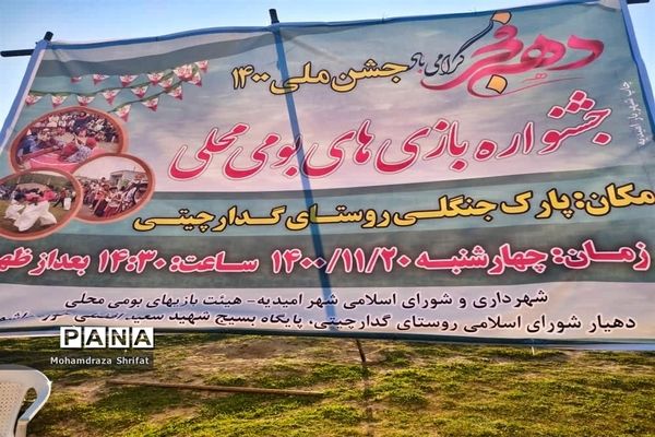 جشنواره بازی‌های بومی محلی در روستای گدارچیتی از توابع شهرستان امیدیه