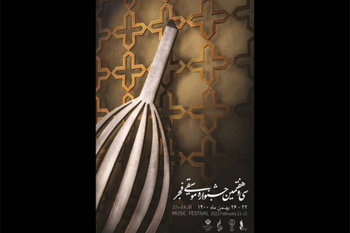 میزبانی 9 استان از جشنواره موسیقی فجر