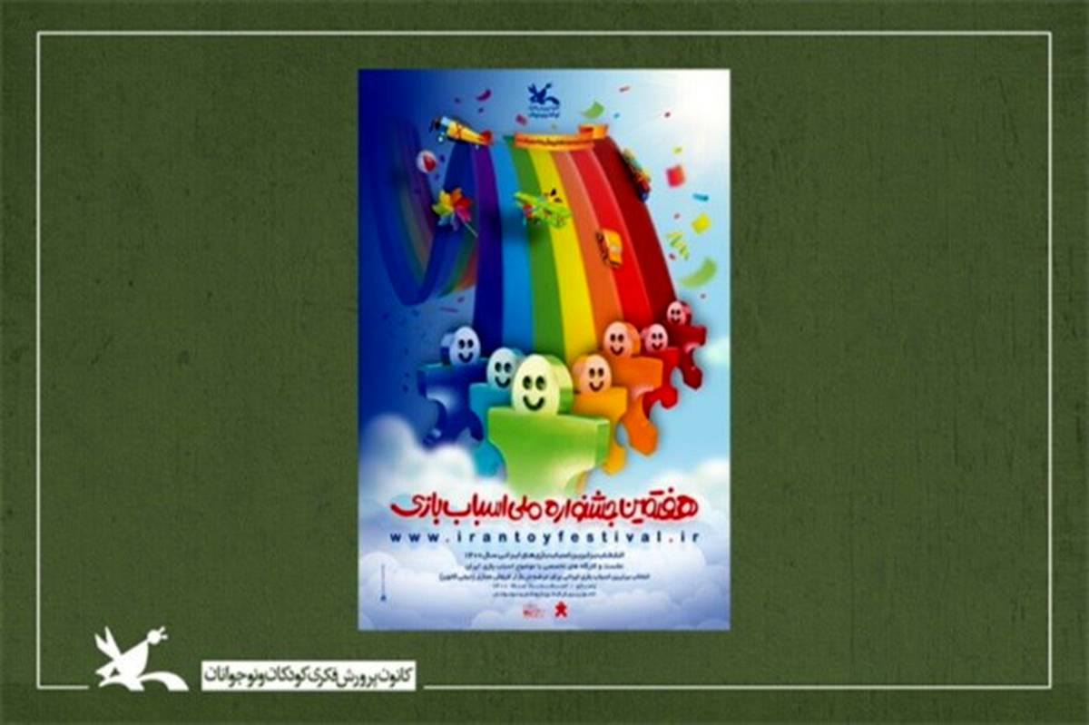 پوستر هفتمین جشنواره ملی اسباب‌بازی کانون رونمایی شد