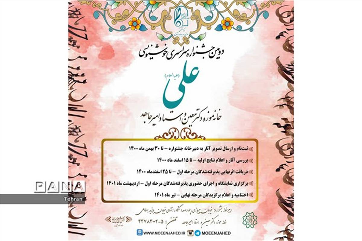 دومین جشنواره سراسری خوشنویسی علی(ع)