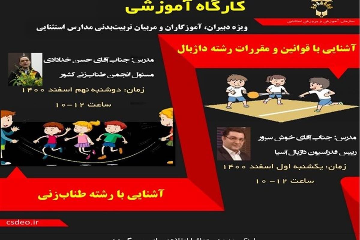 اجرای آزمایشی 2 رشته داژبال و طناب‌زنی در مدارس استثنایی 16 استان